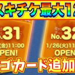 今月スキチケ最大12枚!!ビンゴ2枚追加は激アツすぎる！スキルMAXを作る大チャンス到来♪【ツムツム】