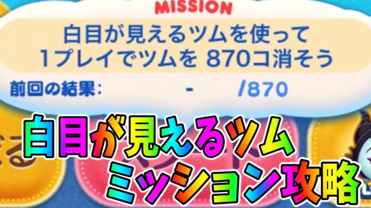 【誰でも簡単攻略】白目が見えるツムで1プレイで870個消そう！