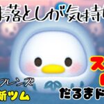 【ツムツム】1月のイベントツム！「だるまドナルド」【スキルMAX】