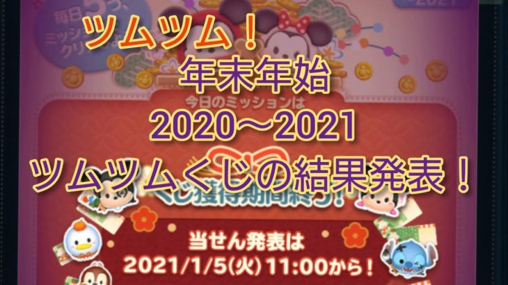 【ツムツム！】 年末年始2020～2021ツムツムくじ結果発表！