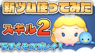 2021年新ツム登場！【ツムツム】 シンデレラ&青い鳥 スキル2 使ってみた【初見プレイ】