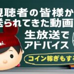 【2021/01/20生放送】 ツムツム解説枠