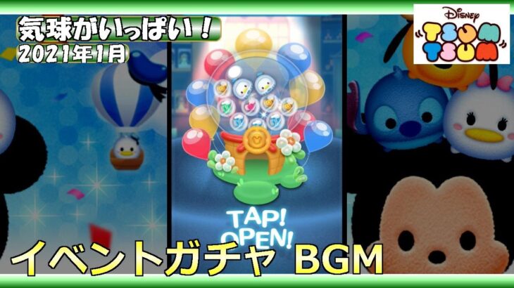 【ツムツム】気球がいっぱい！・2021年1月・イベントガチャ BGM