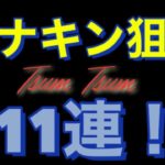 【ツムツム2021セレボ】アナキン狙い！11連ガチャ！