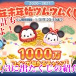 【ツムツム】年末年始ツムツムくじ 2021/1/1〜1/3に出たくじの紹介と最終集計！