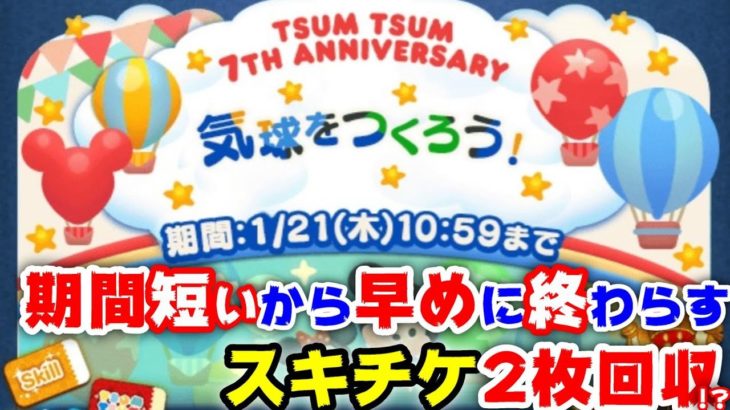 【ツムツム】【21倍でた】1月イベント後半終わらせてスキチケ2枚(確定)回収するやつ【放置プレイあり】