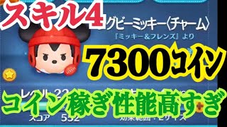 【ツムツム】ラグビーミッキー スキル4 7300コイン&1800万