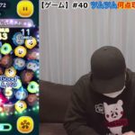 【ゲーム】#40 ツムツム何点取れるか！プルート編！