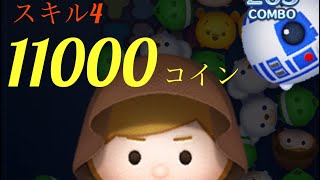 ツムツム　ジェダイルーク（スキルレベル4）11000コイン