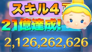 【ツムツム】スキル4シンデレラで21億達成！