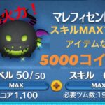 ツムツム 火力がエグい！！！ マレドラ 5000コイン！ スキルMAX アイテムなし 秘訣は◯チェーン消し⁉︎