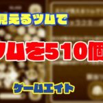 【ツムツム】えりが見えるツムでツムを510個消す方法【ゲームエイト】