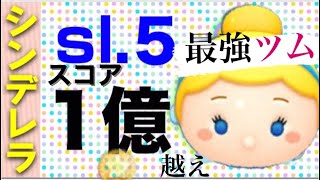 【ツムツム】シンデレラスキル5！！学年1位目指して！part1！！