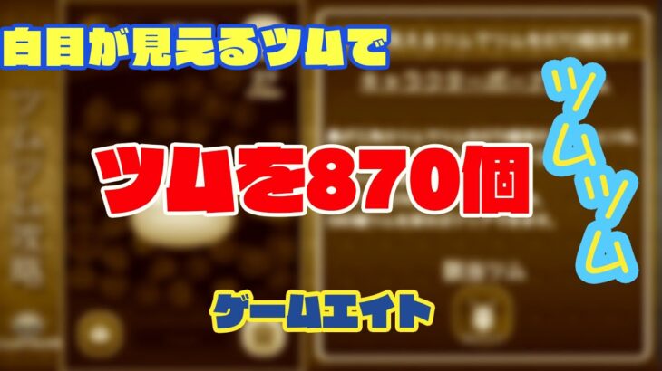 【ツムツム】白目が見えるツムでツム870個消す方法【ゲームエイト】