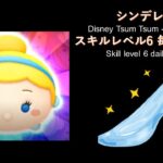 ツムツム シンデレラ-Disney Tsum Tsum Cinderella – daily play 20210131-