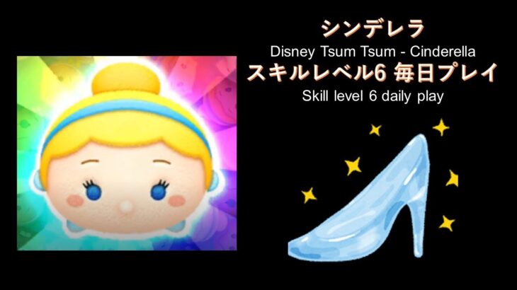 ツムツム シンデレラ-Disney Tsum Tsum Cinderella – daily play 20210131-