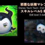 ツムツム 邪悪な妖精マレフィセント -Disney Tsum Tsum – Evil Fairy Maleficent daily play 20210130-