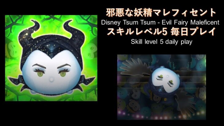 ツムツム 邪悪な妖精マレフィセント -Disney Tsum Tsum – Evil Fairy Maleficent daily play 20210130-