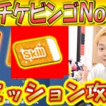 スキチケビンゴNo 31の全ミッション攻略！高速でスキチケをゲットしよう！【こうへいさん】【ツムツム】