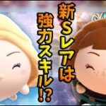 【ツムツムランド】新Sレア登場！またもや強力スキル！？