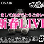 【YouTube LIVE】#107 ツムツム生放送！ 新春LIVE！あけましておめでとうございます!!