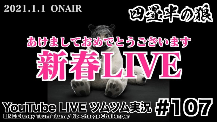 【YouTube LIVE】#107 ツムツム生放送！ 新春LIVE！あけましておめでとうございます!!