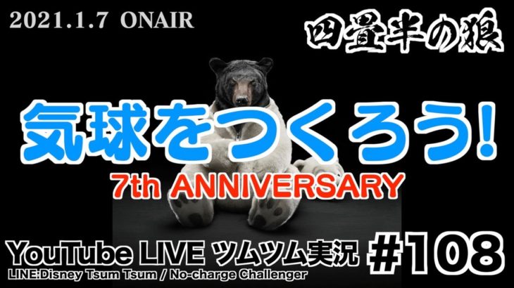【YouTube LIVE】#108 ツムツム生放送！ 7th アニバーサリー！気球をつくろう!!