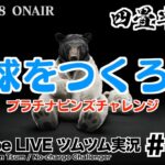 【YouTube LIVE】#109 ツムツム生放送！気球をつくろう!! イベントクリアチャレンジ