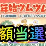 【ツムツム】年末年始ツムツムくじ結果発表！！！