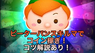 【ツムツム】ピックアップの目玉！ピーターパンスキルマでコイン稼ぎ！コツ解説あり！