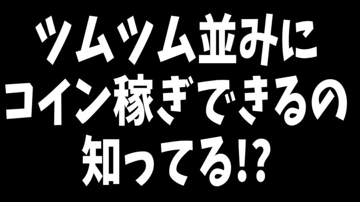 【ツムスタ】ツムツム並みにコイン稼げるの知ってる？