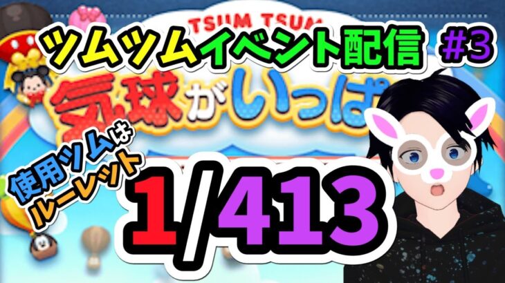 【ツムツム】初見さん大歓迎！ルーレットでイベントを進めていく～！#３