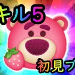 【ツムツム】ロッツォチャーム　スキル５初見プレイ！