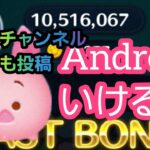 【ツムツム】『メインアカでも投稿』ピグレット 1000万スコアがAndroidでも出せたぞ！