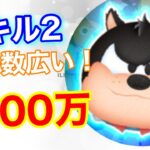 【ツムツム】悪だくみピート (スキル2) 1000万スコア！