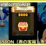 【ツムツム】みんなでトレジャーハント・2021年2月・宝箱MISSION（赤の宝箱）をプレイ！