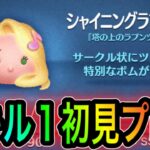 【ツムツム】2月新ツムのシャイニングラプンツェルスキル1初見プレイ。