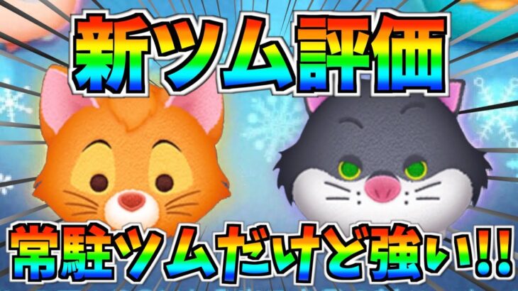 【新ツム評価】2体ともスキルが軽くて使いやすいけど育てる価値あるの？10点満点で評価してみた【ツムツム】