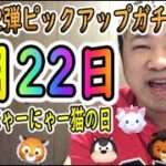 【ツムツム】2月第2弾ピックアップガチャ予想‼2月22日は猫の日‼