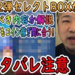 【ツムツム】速報‼最新情報で2月第2弾セレクトBOXが判明‼【ネタバレ注意】