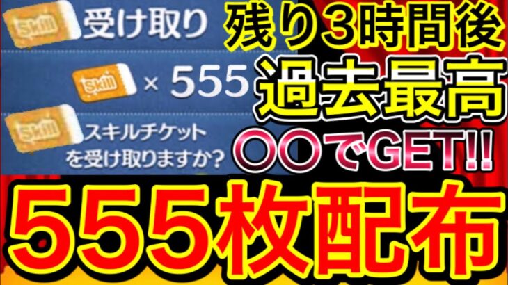 【ツムツム】残り3時間後!! 〇〇するだけでスキルチケット555枚配布キター!ツムツムコイン稼ぎ スキルチケット入手方法 スキチケ使い道 ツムツムガチャ ピックアップガチャ 新ツム マレドラ