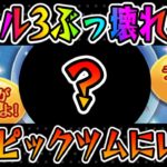 スキル3で6000枚稼げる最新ピックのツムを使ってみた！