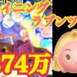 【ツムツム】シャイニングラプンツェル　スキル6　2374万！