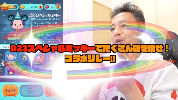 【ツムツム番外編】D23スペシャルミッキーでたくさん虹を出せ！コラボリレー!!