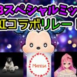 【ツムツム】D23スペシャルミッキー虹リレーコラボ！5日目ポミィの挑戦！！