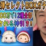 【ツムツム】たったOO万で12種全て排出される神引き‼2月第2弾セレクトBOXガチャ検証‼