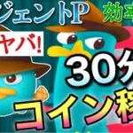 【ツムツム】エージェントP30分コイン稼ぎ効率検証！