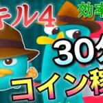 【ツムツム】エージェントP(スキル4)30分コイン稼ぎ効率検証！