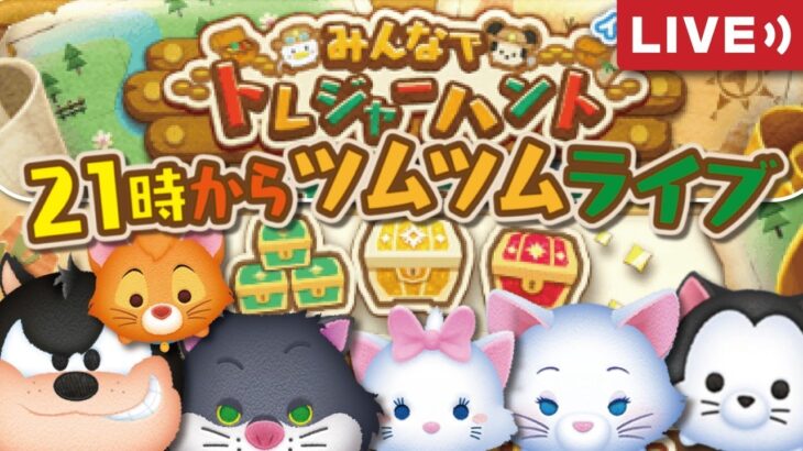 猫猫猫猫 みんなでトレジャーハント Part2 ツムツム2月イベント Youtubeライブ 612 ツムツム Seiji きたくぶ ツムツム 動画まとめ