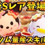 【ツムツムランド】新Sレア登場！マイツム量産型スキルのミニーちゃん登場！